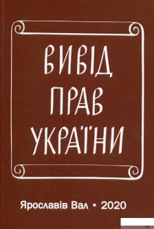 Вивід прав України (1265523)