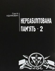 Нереабілітована пам'ять. Частина 2 (1290050)