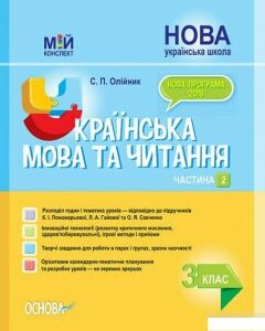 Українська мова та читання. 3 клас. Частина 2 (до підручників К. І. Пономарьової