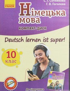 Німецька мова. Аудіодиск до підручника. 10 клас. Deutsch lernen ist Super. CD-ROM (984866)