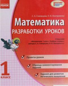 Математика. 1 класс. Разработки уроков к учебной тетради Скворцова С.А.