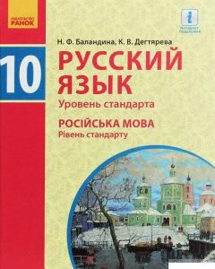 Русский язык. Учебник. Уровень стандарта. 10 класс (1248236)