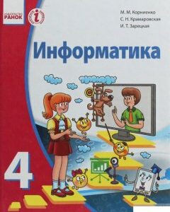 Информатика. Учебник для 4 класса ОУЗ с обучением на русском языке (1246630)