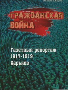 Гражданская война. Газетный репортаж 1917-1919. Харьков (1248700)