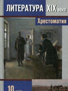 Литература ХIX века. 10 класс. Хрестоматия для общеобразовательных учреждений. В 2-х частях. Часть 2 (345636)