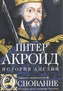 Основание. История Англии. От самых начал до эпохи Тюдоров (1259413)