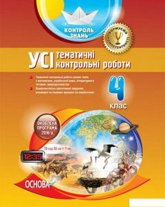 Усі тематичні контрольні роботи. 4 клас (1223615)