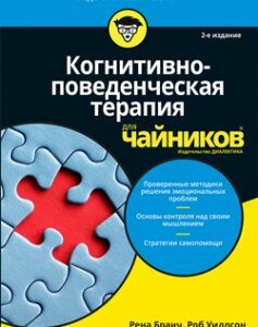 Когнитивно-поведенческая терапия для чайников