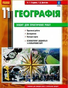 Ранок Географія 11 клас. Зошит для практичних робіт (9786170971456) 123-Г530351У