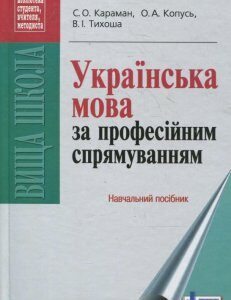 Українська мова за професійним спрямуванням (361356)