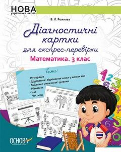 Діагностичні картки для експрес-перевірки. Математика. 3 клас (1266103)