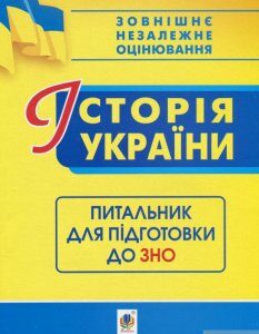 Історія України. Питальник для підготовки до ЗНО (1292741)