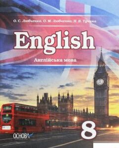 Англійська мова. 8 клас (1248663)