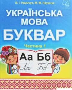 Українська мова. Буквар. Підручник для 1 класу. У 2 частинах. Частина 1 (1246457)