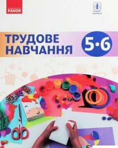 Трудове навчання. 5-6 клас (1107535)