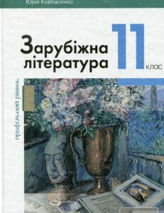 Зарубіжна література (профільний рівень). Підручник для 11 класу (1248751)