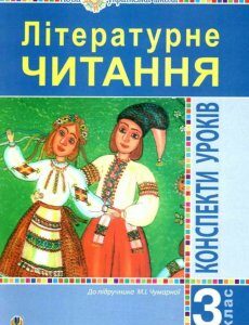 Літературне читання. 3 клас. Конспекти уроків. Посібник для вчителя до підручника Чумарної М.І. НУШ (1250750)