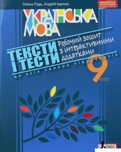 Тексти і тести. Робочий зошит з української мови з інтерактивними додатками. 9 клас (1246096)