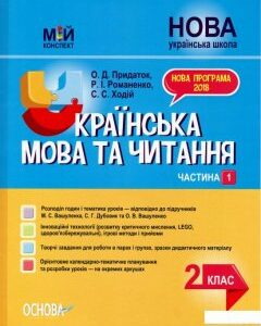 Мій конспект. Українська мова та читання. 2 клас. Частина 1 (1223530)