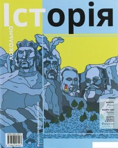 Локальна історія. Журнал. Випуск №9/2020 (1252024)