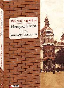 История Киева. Киев литовско-польский - Киркевич В. (9789660380752)