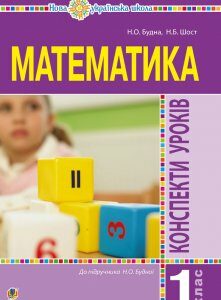 Математика. 1 клас. Конспекти уроків. (до підр. Будної Н.О.). НУШ - Будна Наталя Олександрівна (арт. 978-966-10-5519-2)