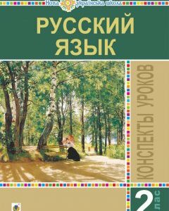 Русский язык. 2 класс. Конспекты уроков. Пособие для учителя. НУШ - Голінщак Жанна Анатоліївна (арт. 2005000014833)