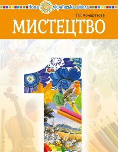 Мистецтво. Підручник інтегрованого курсу для 1 класу закладів загальної середньої освіти - Кондратова Людмила Григорівна (арт. 978-966-10-5004-3)