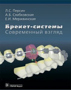 Брекет-системы. Современный взгляд - Персин Л.С. 2019 г. (978-5-9704-5022-2)