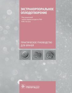 Практическое руководство. Экстракорпоральное оплодотворение. Под ред. - И.Ю. Когана. 2021 г. (978-5-9704-5941-6)