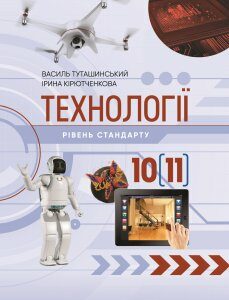 Технології (рівень стандарту): підручник для 10 (11) класів закладів загальної середньої освіти - Туташинський В. І.