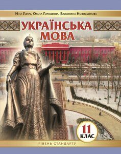 Українська мова (рівень стандарту) підручник для 11 класу закладів загальної середньої освіти - Голуб Н.Б.