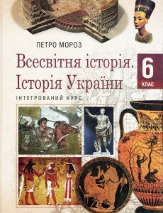 Всесвітня історія. Історія України (інтегрований курс) : підруч. для 6-го кл. закладів загальної середньої освіти - Петро Мороз