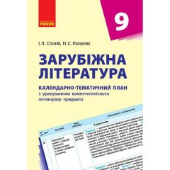 Календарно-тематичний план Зарубіжна література 9 клас (Укр) Ранок (271204)