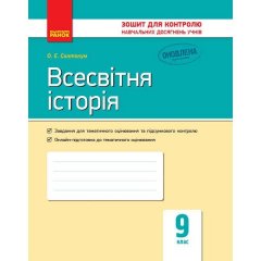 Контроль навчальних досягнень Всесвітня історія 9 клас (Укр) Ранок (272230)