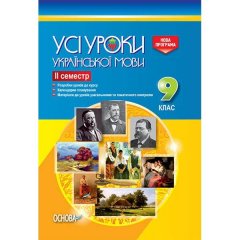 Усі уроки української мови 9 клас ІІ семестр (Укр) Основа (269772)