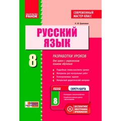 Російська мова 8 клас (Рос) Ранок розробки уроків для шкіл з українською мовою навчання. Сучасний майстер-клас (262341)