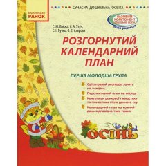 Сучасна дошкільна освіта: Розгорнутий календарний план ОСІНЬ Перша молодша група (Укр) Ранок (263729)