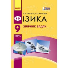 Фізика Збірник задач 9 клас (Укр) Ранок (270951)