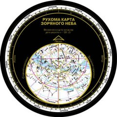 Астрономія Рухома карта зоряного неба (Укр) Ранок (219819)