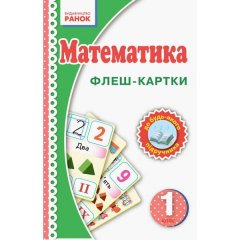 НУШ Флеш-картки Математика 1 клас Нова українська школа Ранок (262656)