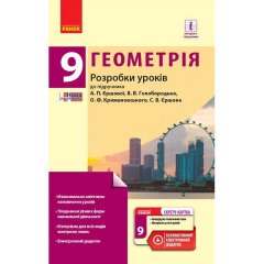 Геометрія 9 клас П-К (Укр) Ранок Розробки уроків до підручника Єршової А.П. та ін.(273698)