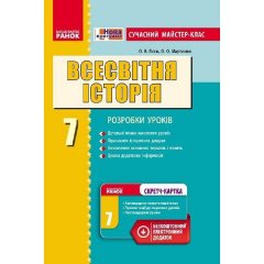 Всесвітня історія 7 клас П-К (Укр) Ранок Сучасний майстер-клас + СК (231095)