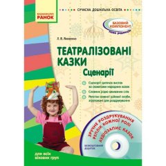 Сучасна дошкільна освіта: (Укр) Ранок Театралізовані казки. Сценарії. Методичний матеріал (223565)