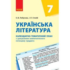 Українська література 7 клас (Укр) Ранок Календарно-тематичний план з урахуванням компетентнісного потенціалу предмета (272210)