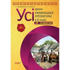 Усі уроки української літератури 6 клас + CD (усі художні твори) Основа Ранок (221594)