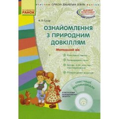 Сучасна дошкільна освіта: Ознайомлення з природним довкіллям. Молодший вік. (Укр) Ранок (263751)