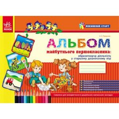 Впевнений старт: Альбом майбутнього першокласника (старший дошкільний вік) (Укр)Ранок (230583)