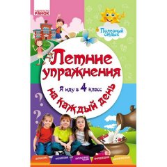 Літні вправи на кожен день Я йду в 4 клас Корисний відпочинок (Рос) Ранок (208671)