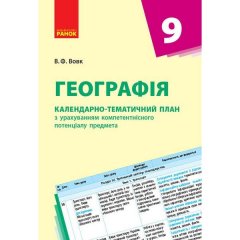 Календарно-тематичний план Географія 9 клас (Укр) Ранок (271631)